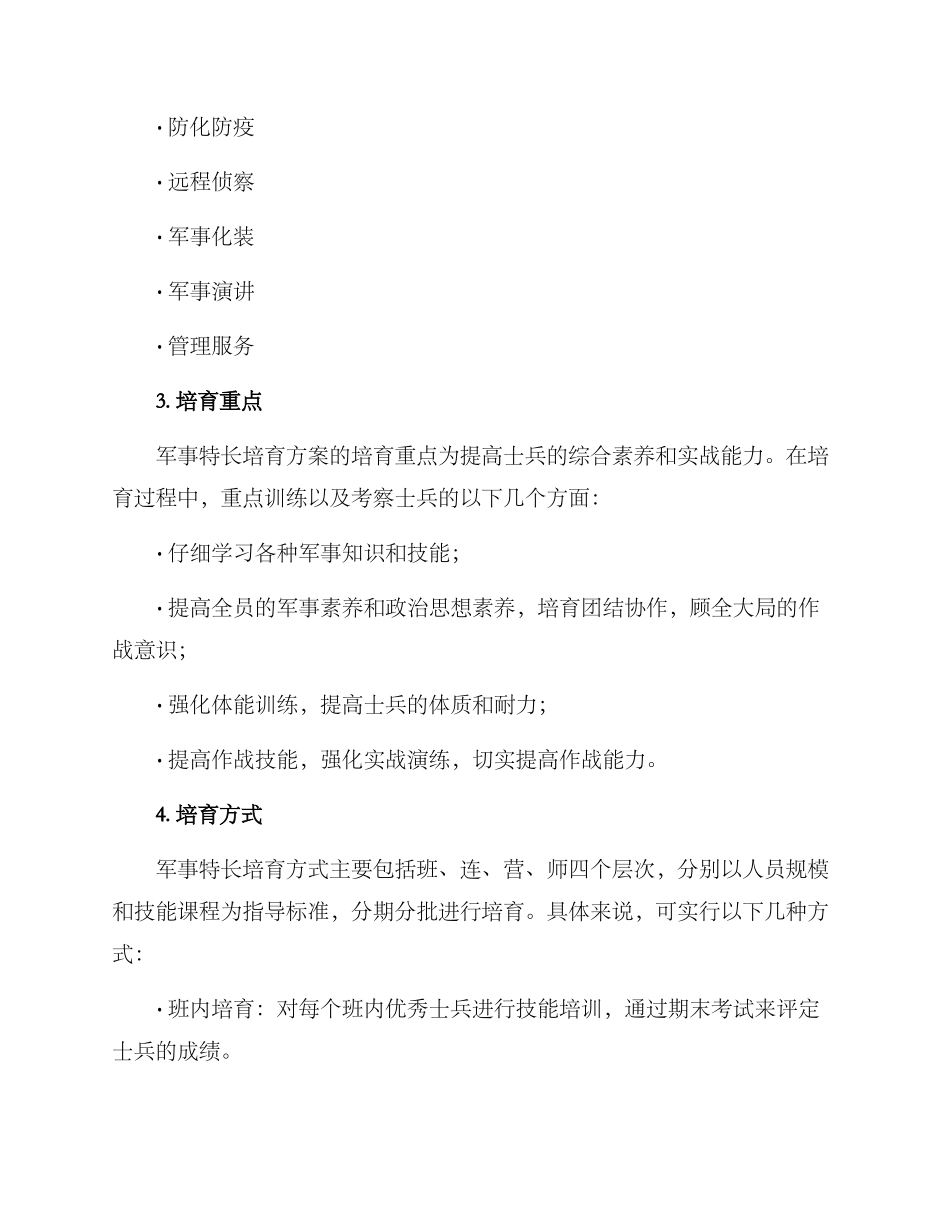 军事特长培养方案_第2页