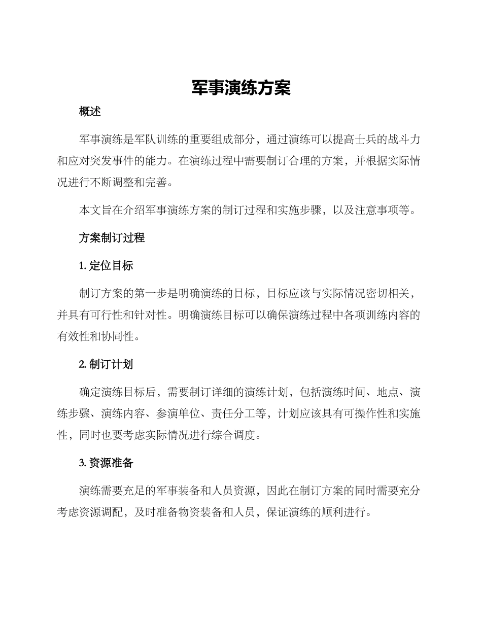 军事演练方案_第1页