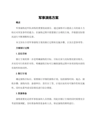 军事演练方案