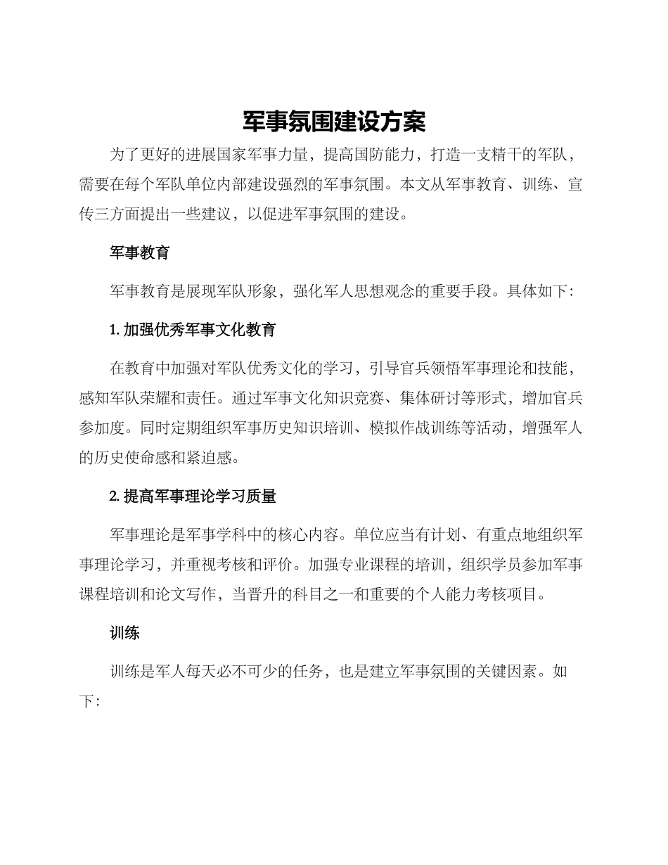 军事氛围建设方案_第1页