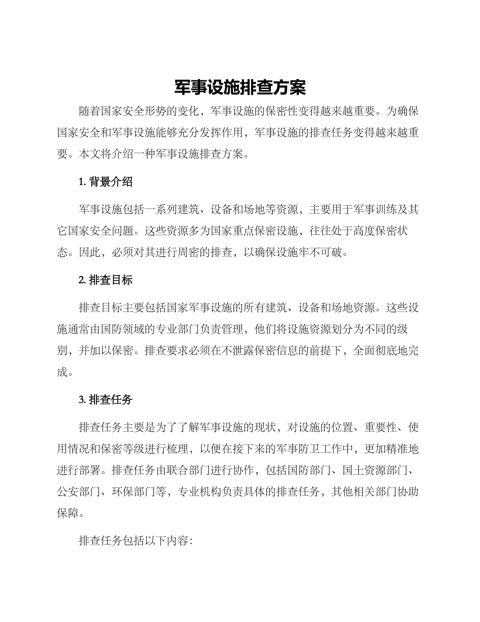 军事设施排查方案_第1页