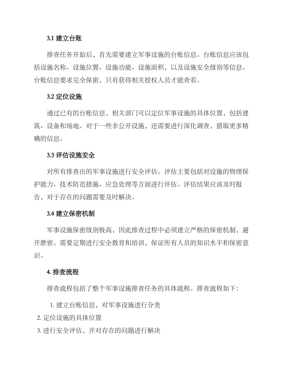 军事设施排查方案_第2页
