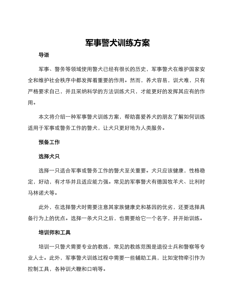 军事警犬训练方案_第1页