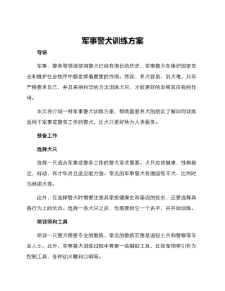 军事警犬训练方案