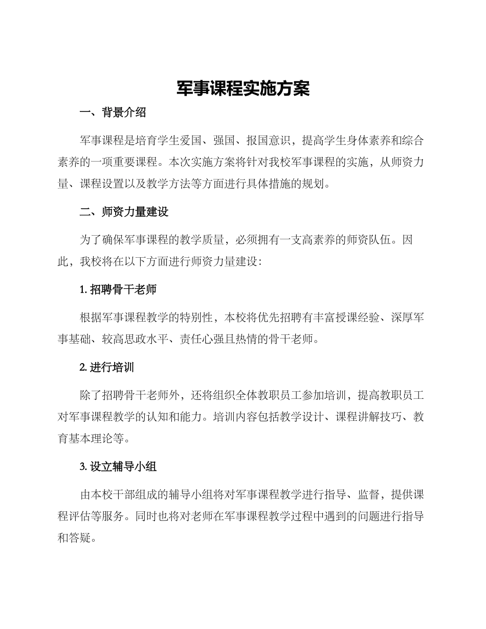 军事课程实施方案_第1页