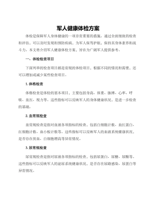 军人健康体检方案