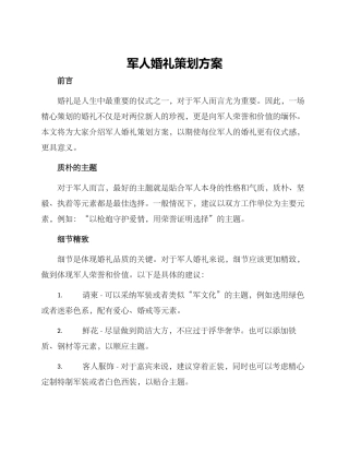 军人婚礼策划方案