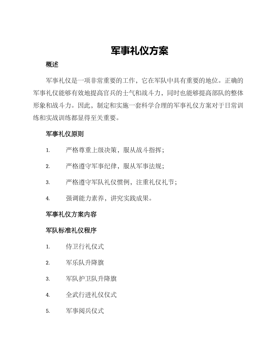 军事礼仪方案_第1页