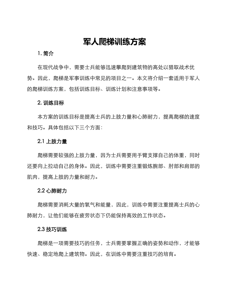 军人爬梯训练方案_第1页