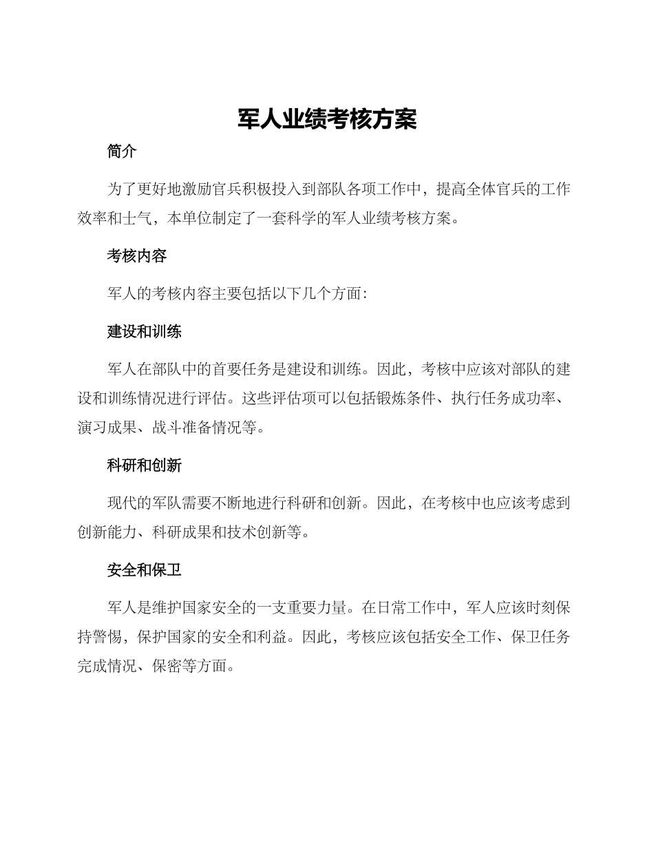 军人业绩考核方案_第1页