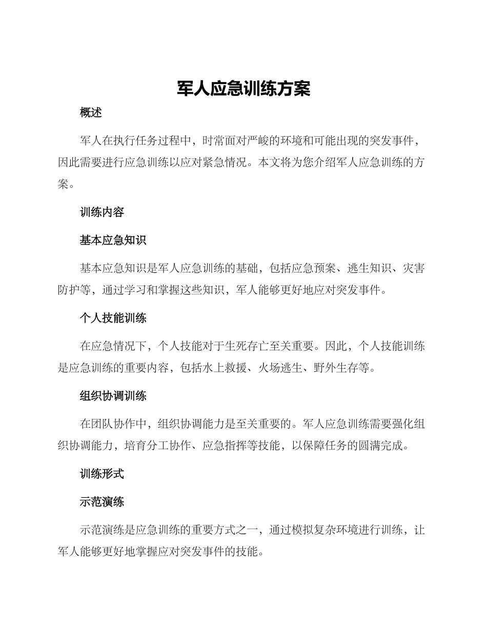 军人应急训练方案_第1页
