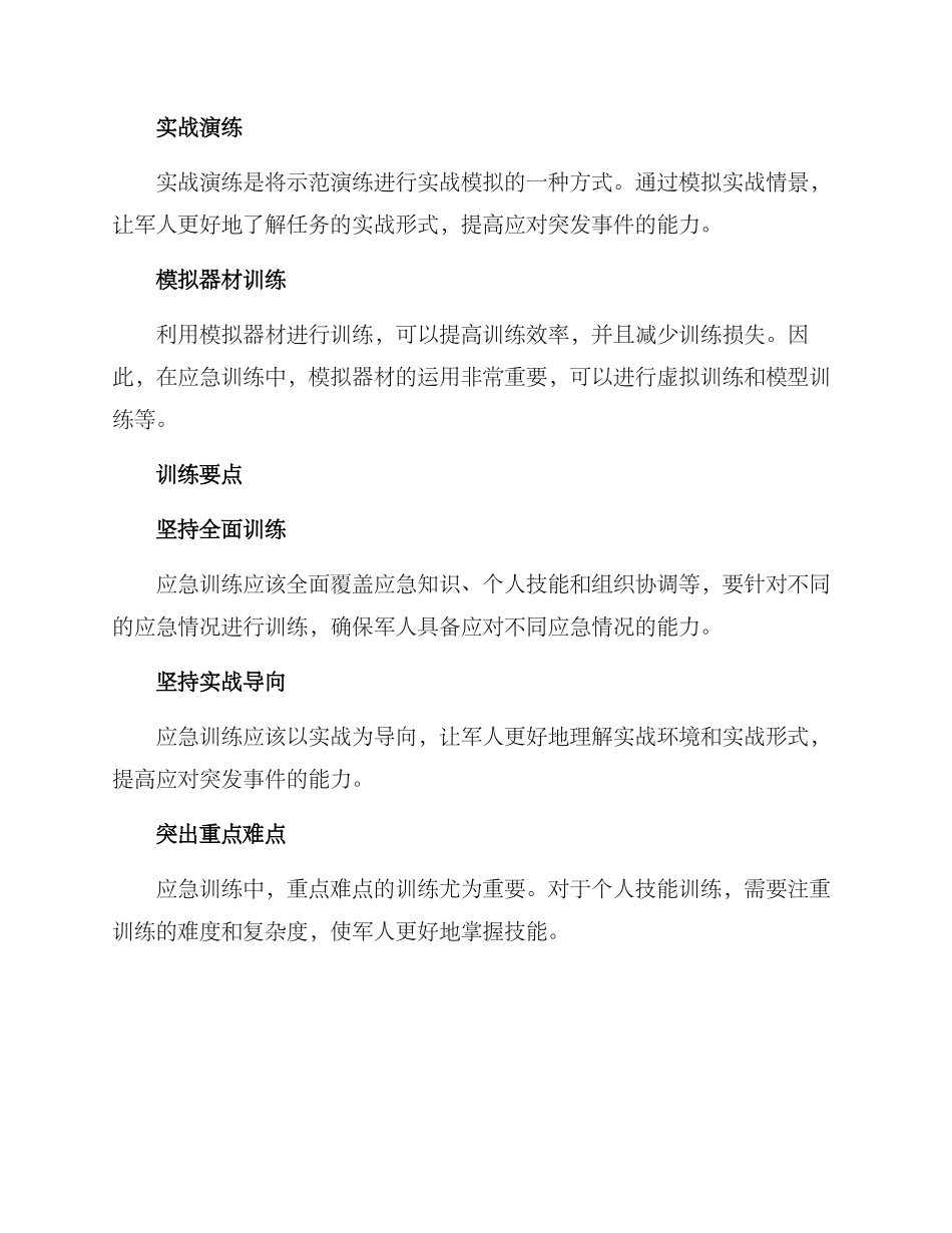 军人应急训练方案_第2页