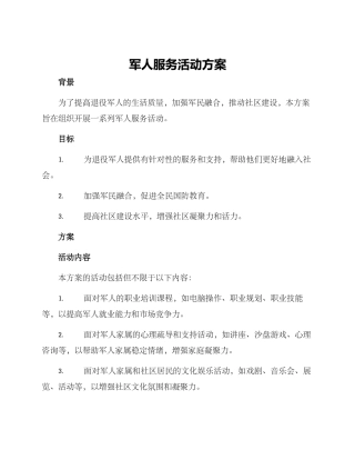 军人服务活动方案