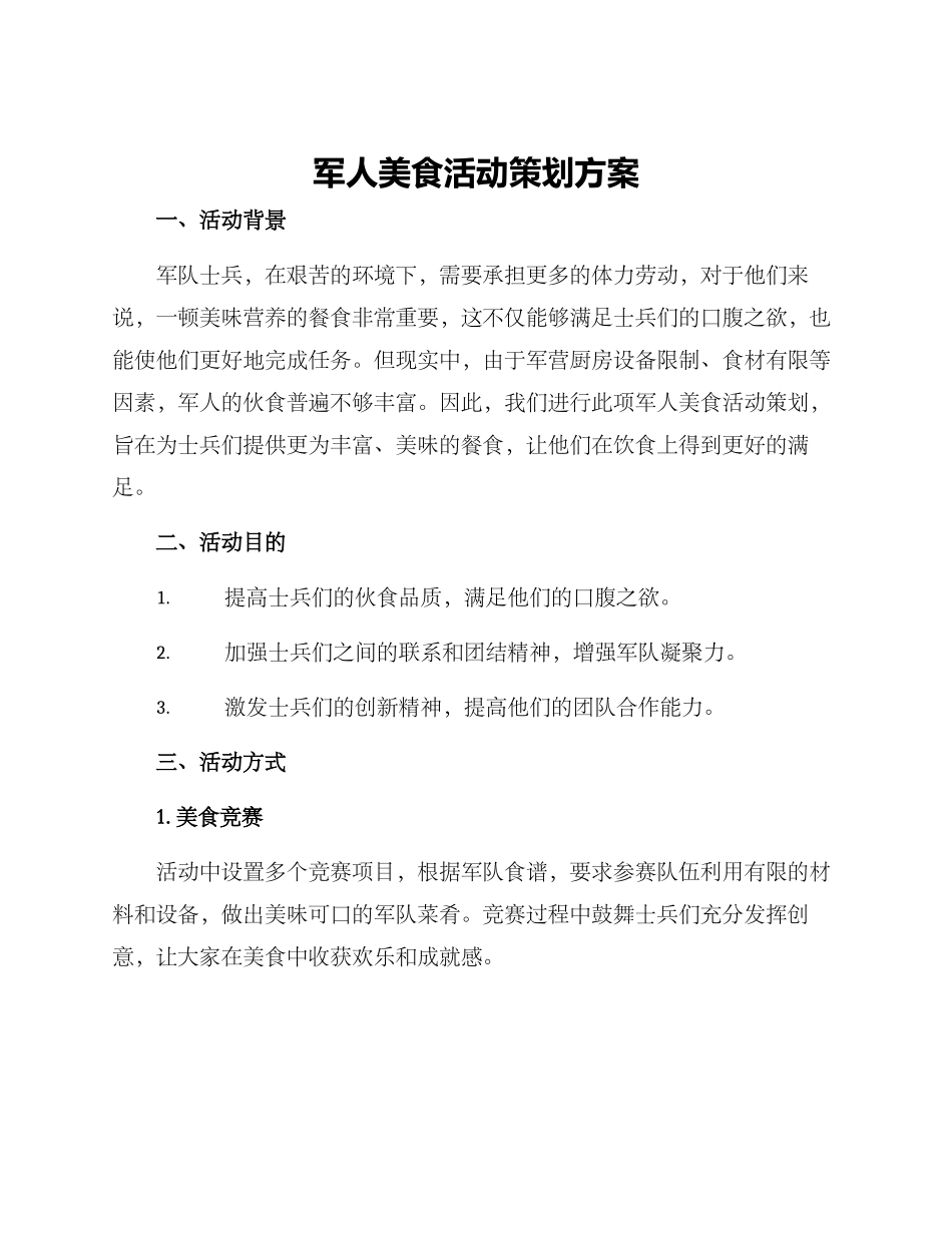 军人美食活动策划方案_第1页