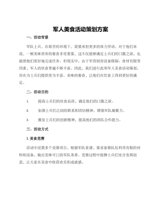 军人美食活动策划方案