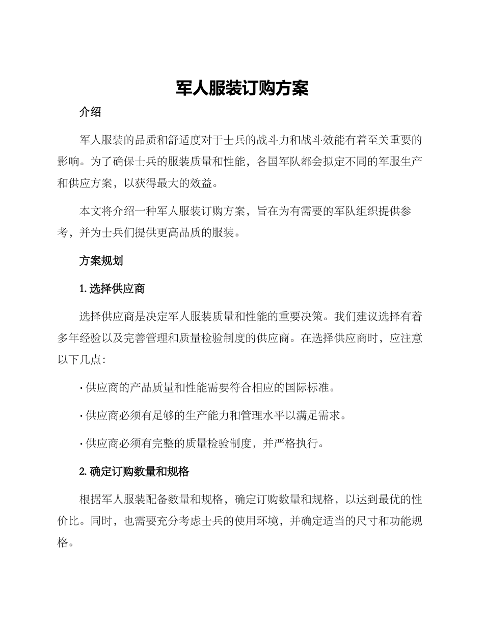 军人服装订购方案_第1页