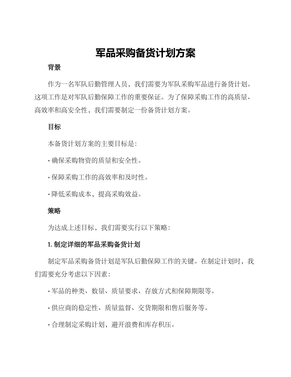 军品采购备货计划方案_第1页