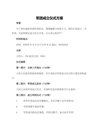军团成立仪式方案