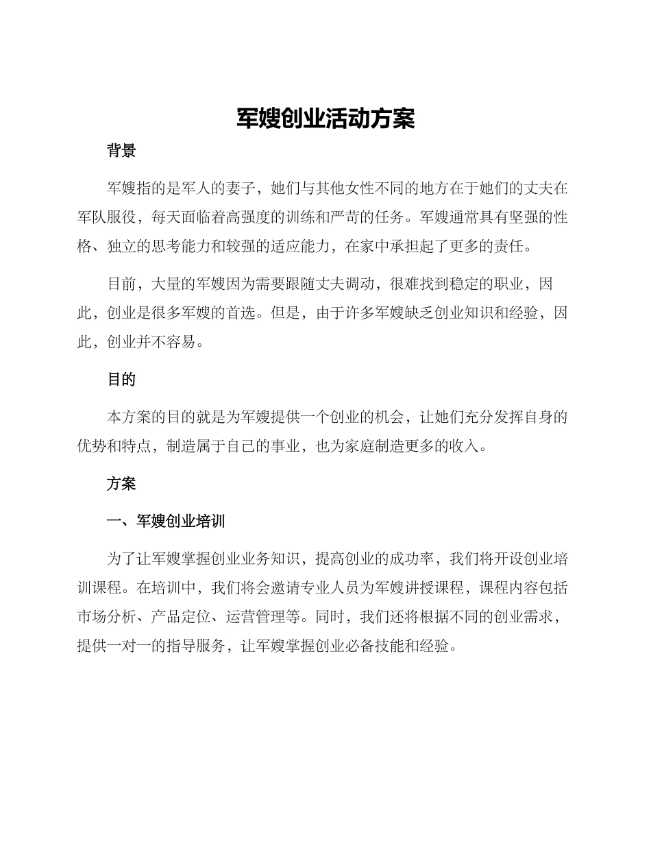 军嫂创业活动方案_第1页