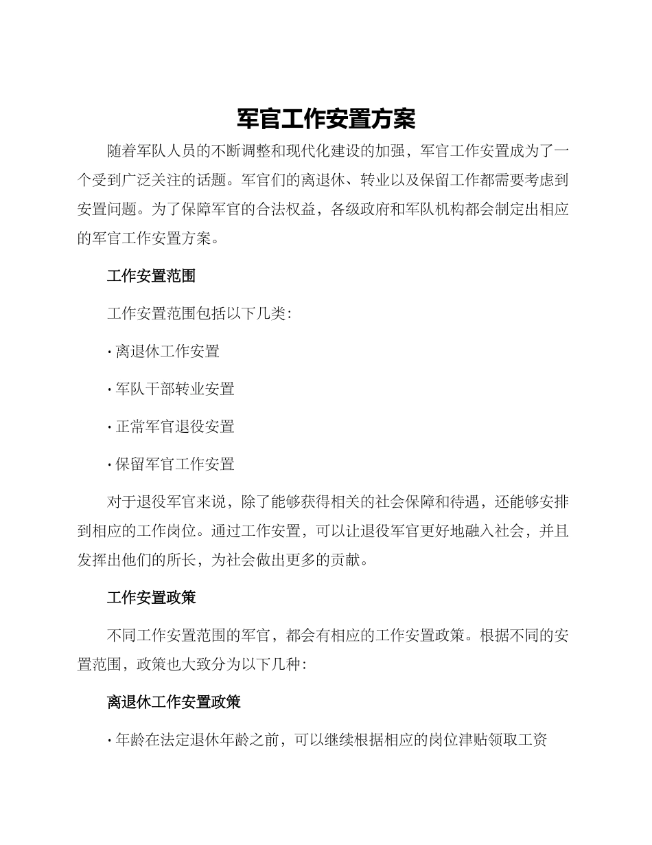 军官工作安置方案_第1页