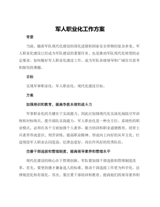 军人职业化工作方案