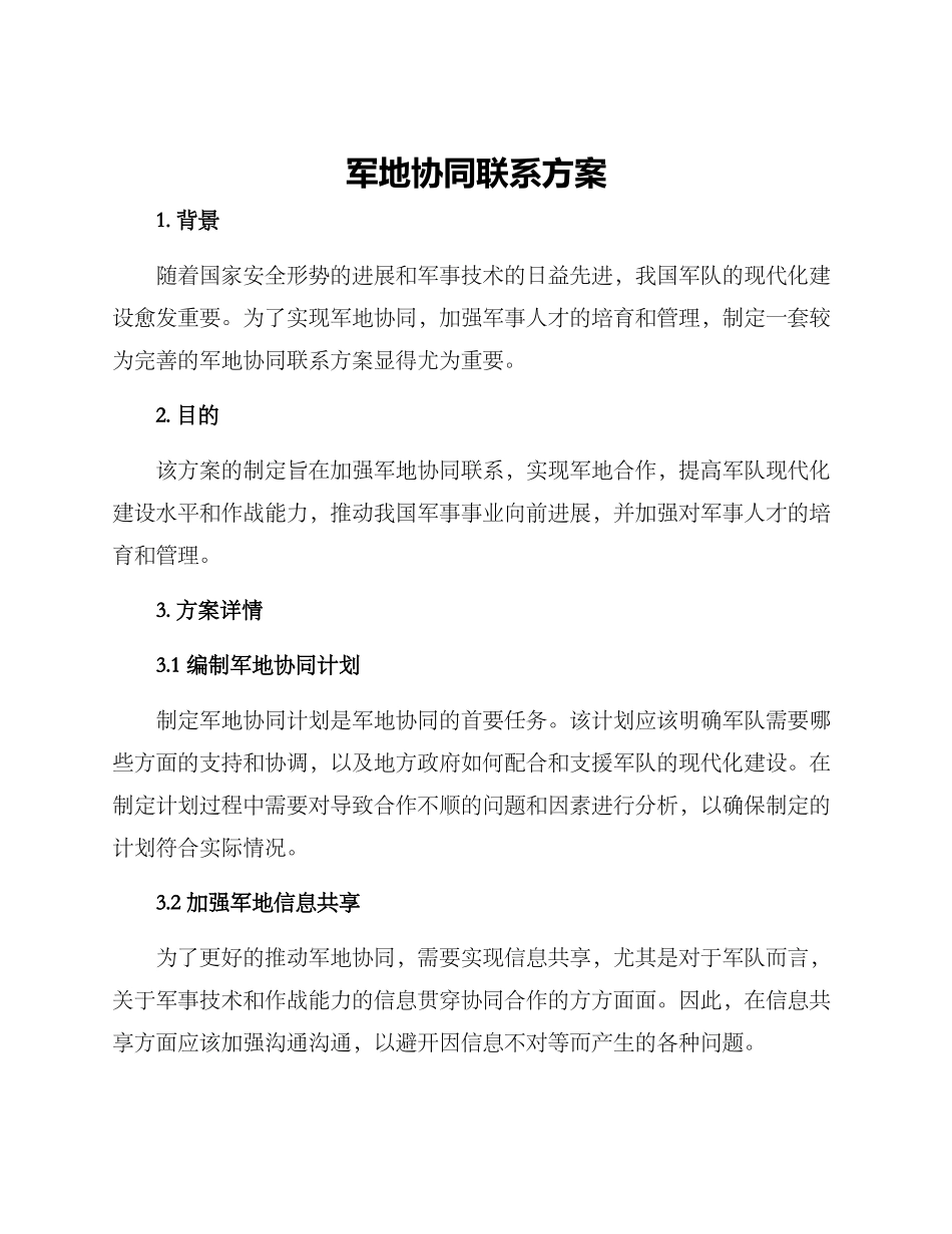 军地协同联系方案_第1页