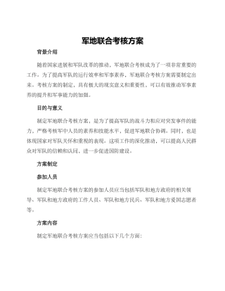 军地联合考核方案