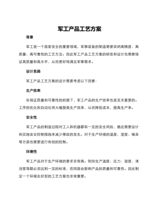 军工产品工艺方案