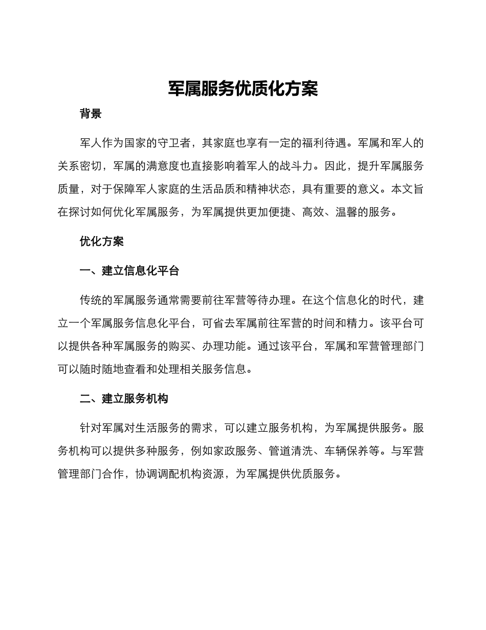 军属服务优质化方案_第1页