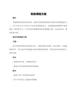 军旅课程方案
