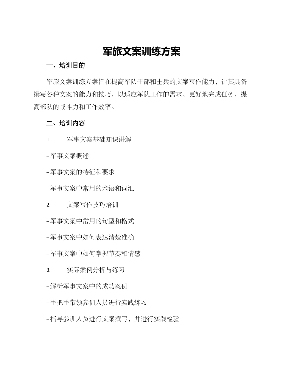 军旅文案训练方案_第1页
