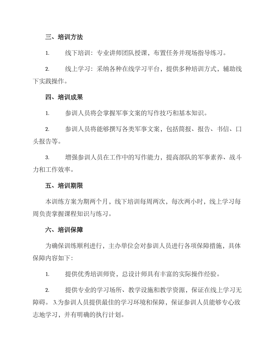 军旅文案训练方案_第2页