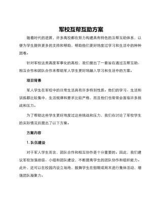 军校互帮互助方案