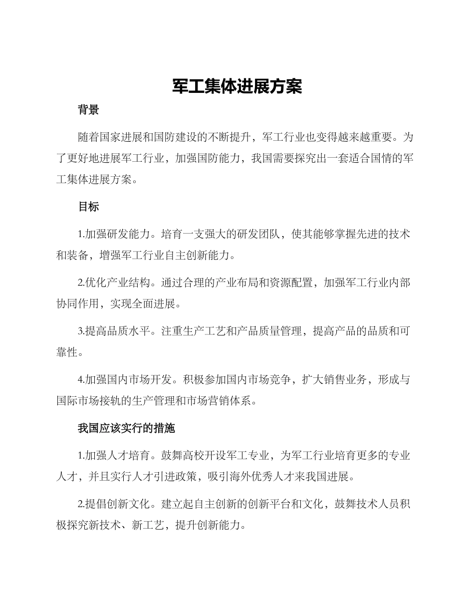军工集体发展方案_第1页