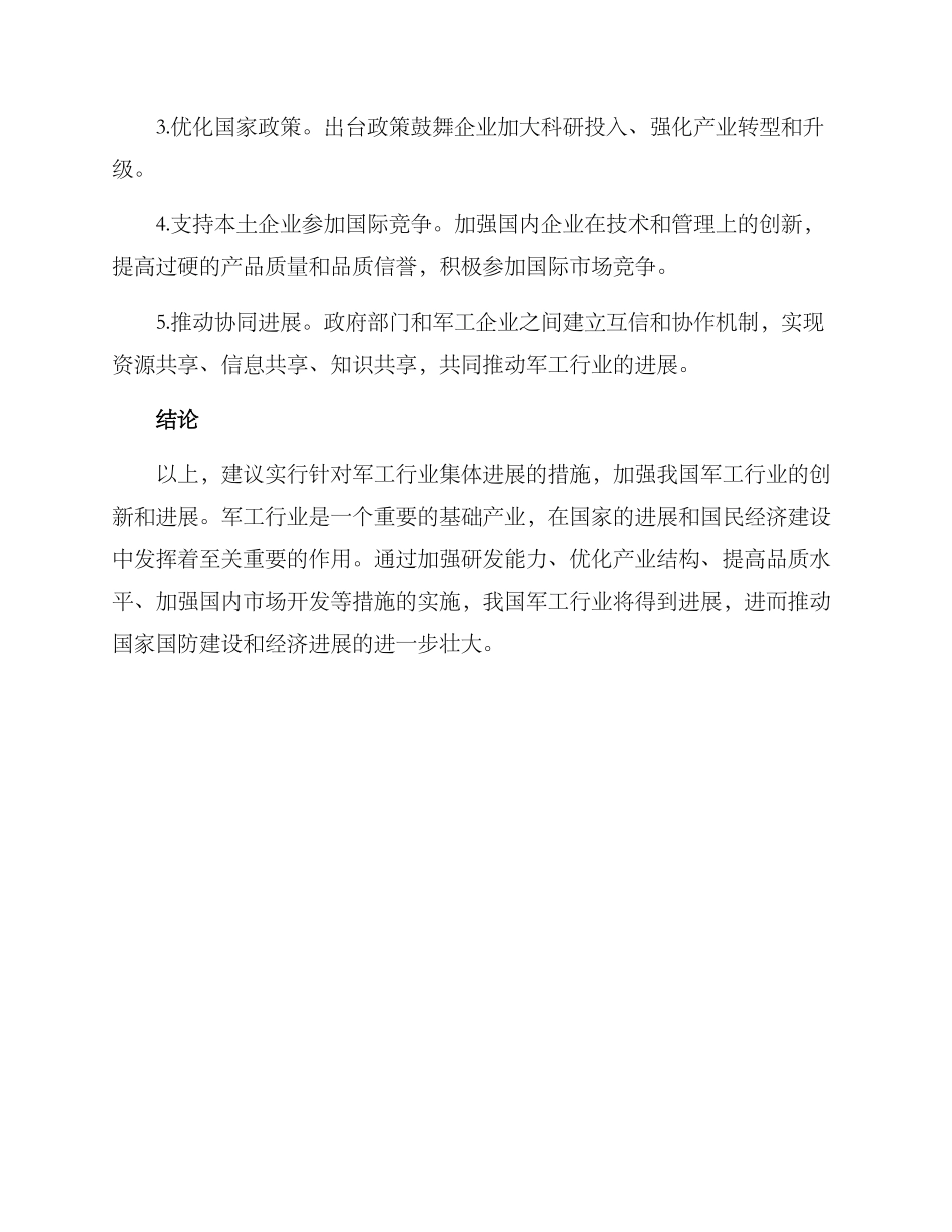 军工集体发展方案_第2页