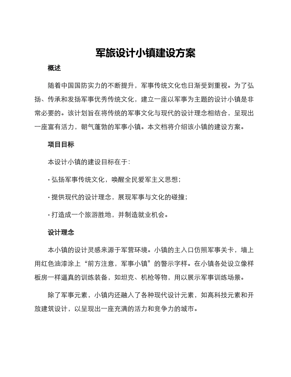 军旅设计小镇建设方案_第1页