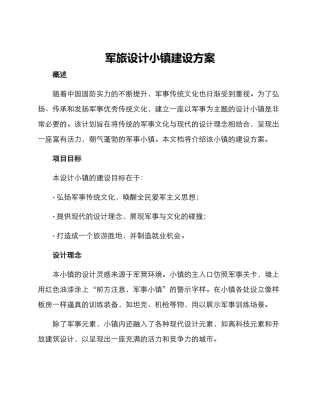 军旅设计小镇建设方案