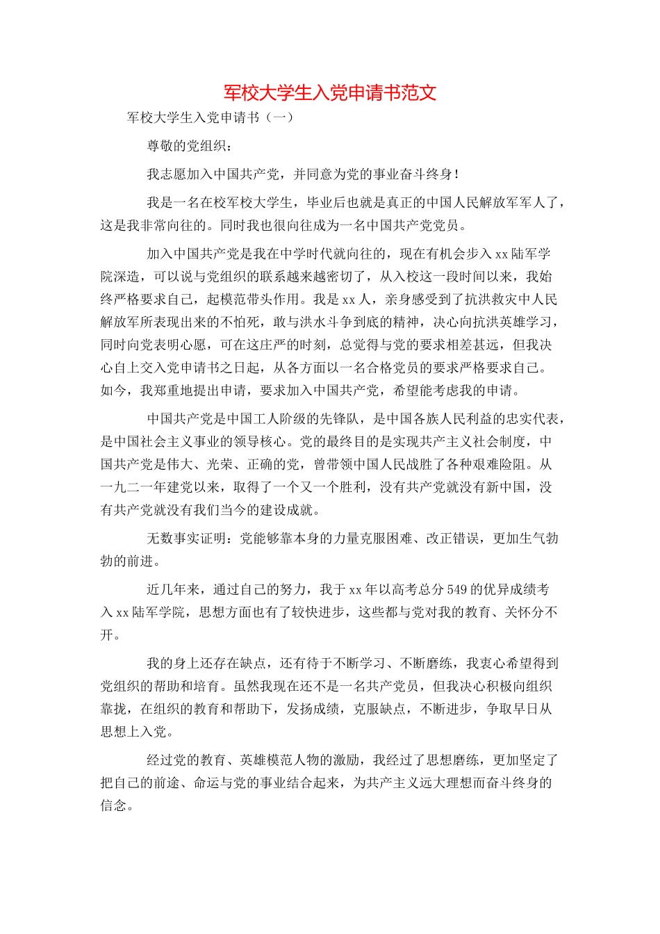 军校大学生入党申请书范文_第1页