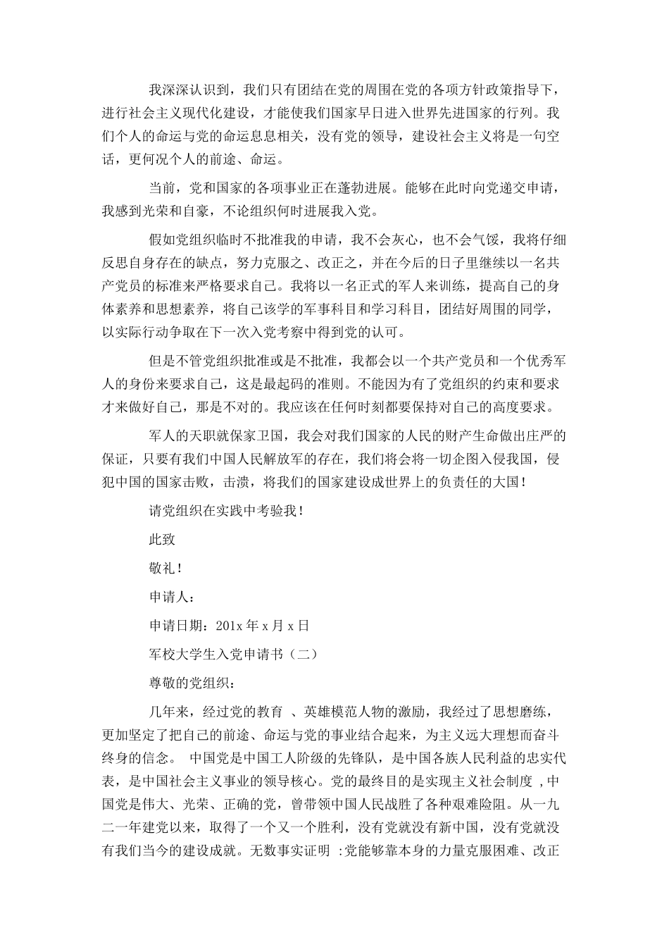 军校大学生入党申请书范文_第2页