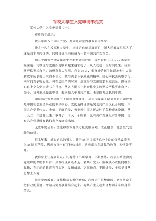 军校大学生入党申请书范文