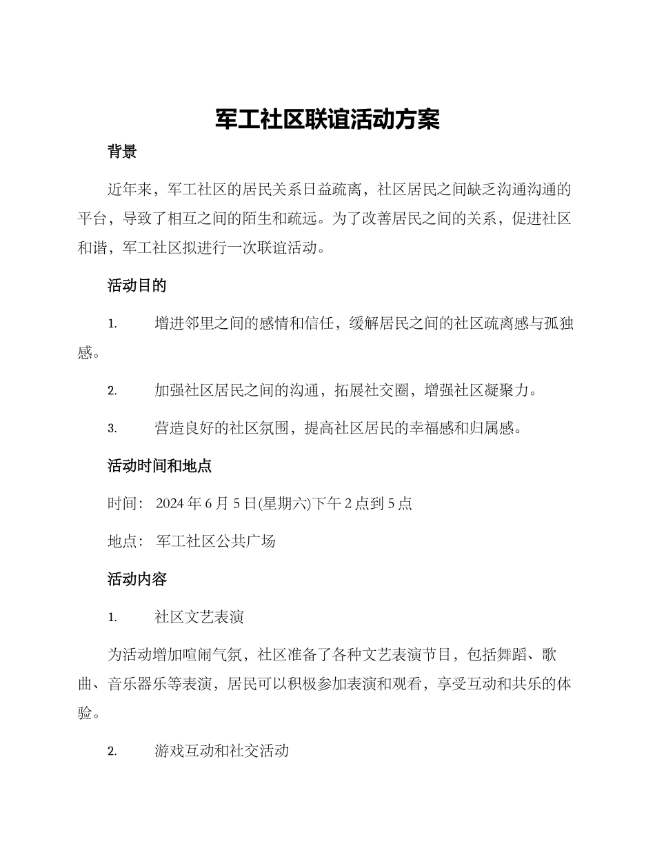 军工社区联谊活动方案_第1页