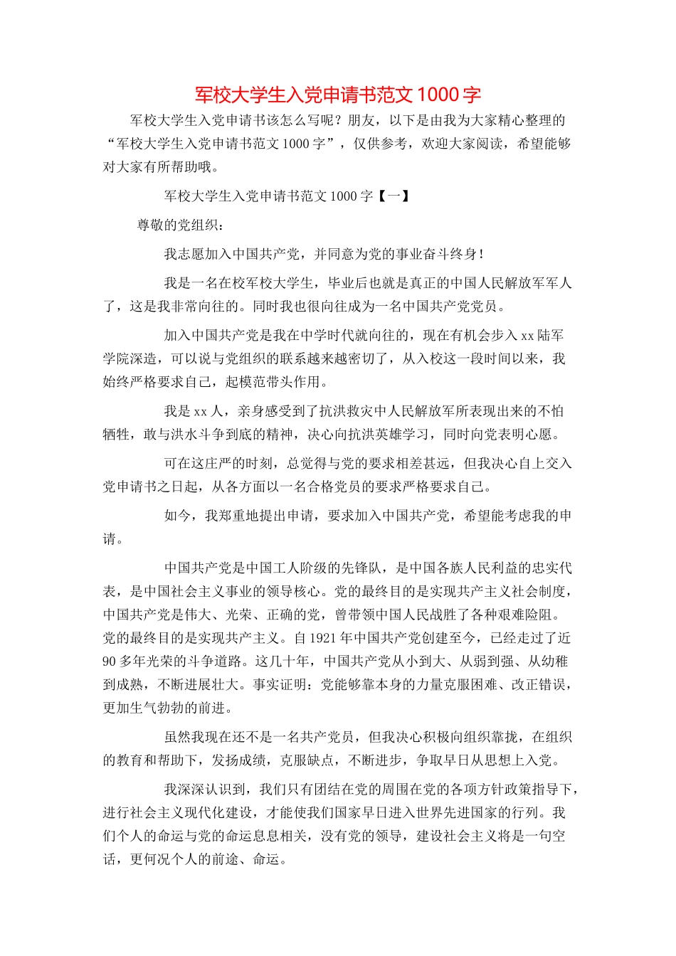 军校大学生入党申请书范文1000字_第1页
