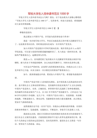 军校大学生入党申请书范文1000字