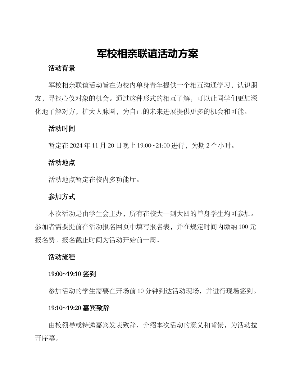 军校相亲联谊活动方案_第1页