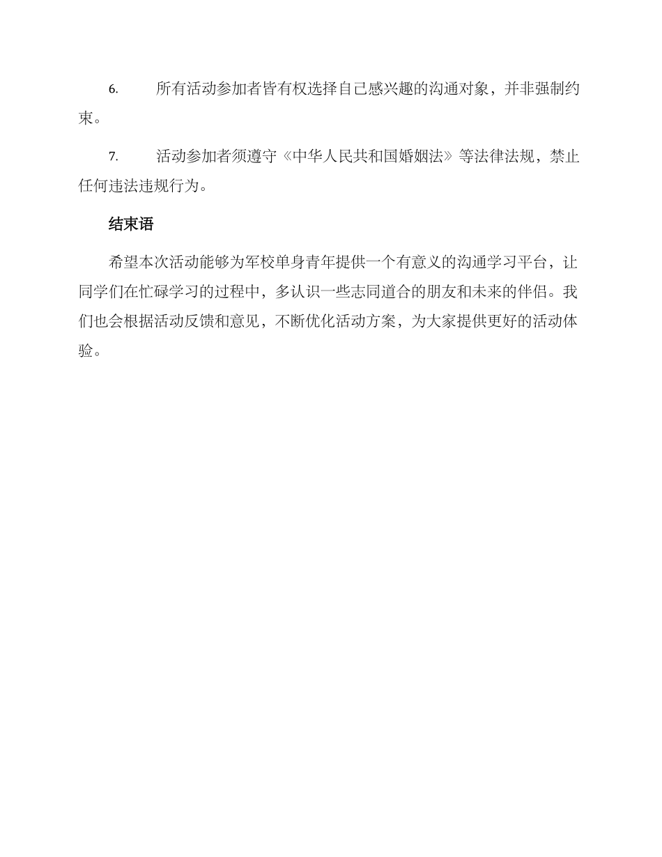 军校相亲联谊活动方案_第3页