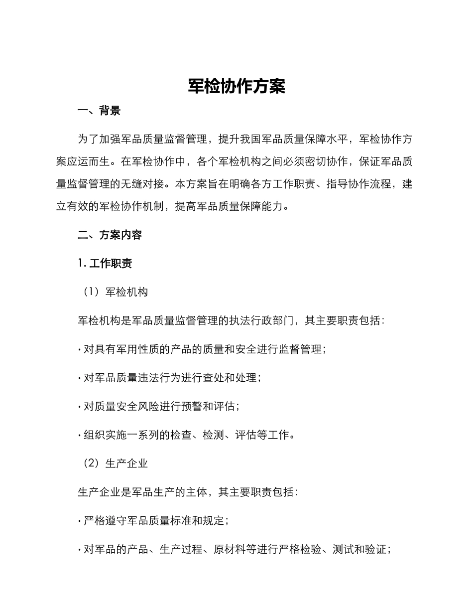 军检协作方案_第1页