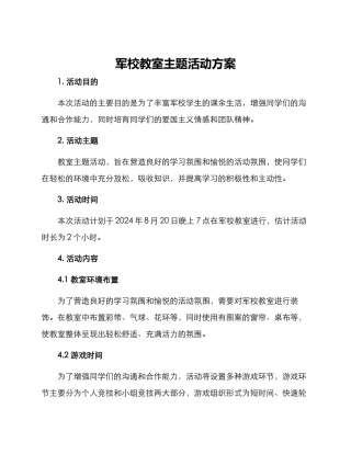 军校教室主题活动方案