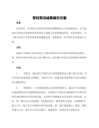 军校军训成果展示方案