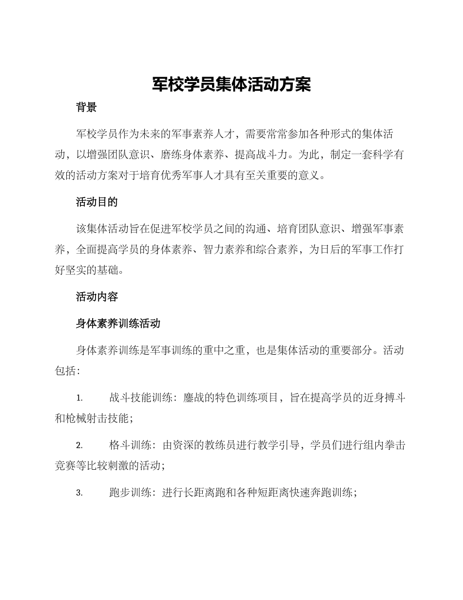 军校学员集体活动方案_第1页