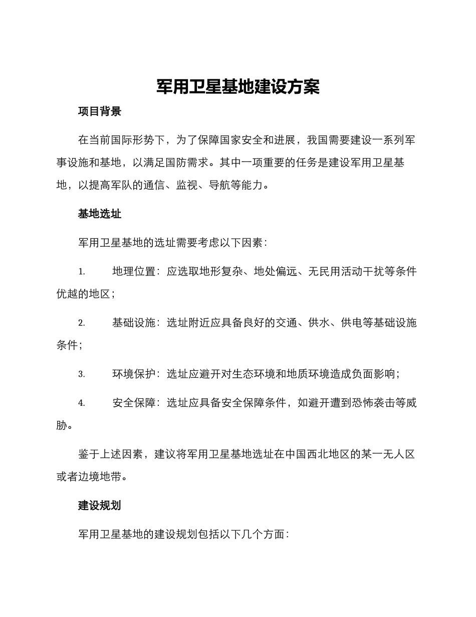 军用卫星基地建设方案_第1页